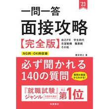 画像をギャラリービューアに読み込む, ’23 一問一答 面接攻略 完全版 '23 Question and Answer Interview Strategy Complete Edition