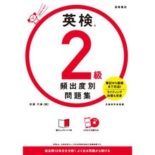 Load image into Gallery viewer, 英検2級 頻出度別問題集