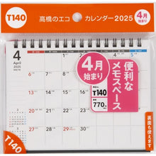 画像をギャラリービューアに読み込む, #T140:エコカレンダー卓上A6 ●高橋書店 :9784471847265