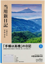 Load image into Gallery viewer, TAKAHASHI 高橋書店 2026 1月始まり 手帳 B6 No.1 中型 当用新日記 高橋 手帳 2026年 ビジネス 定番 シンプル 手帳カバー かわいい とじ手帳 日記 スケジュール帳 手帳のタイムキーパー :9784471710019