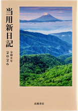Load image into Gallery viewer, TAKAHASHI 高橋書店 2026 1月始まり 手帳 B6 No.1 中型 当用新日記 高橋 手帳 2026年 ビジネス 定番 シンプル 手帳カバー かわいい とじ手帳 日記 スケジュール帳 手帳のタイムキーパー :9784471710019