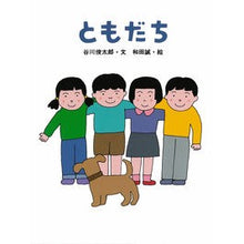 Load image into Gallery viewer, ともだち Shuntaro Tanikawa