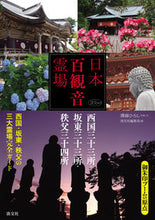 画像をギャラリービューアに読み込む, #溝縁ひろし #日本百観音霊場西国三十三所・坂東三十三