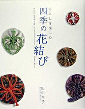 画像をギャラリービューアに読み込む, #田中年子 #くらしを楽しむ四季の花結び