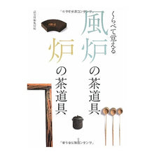 画像をギャラリービューアに読み込む, くらべて覚える風炉の茶道具炉の茶道具