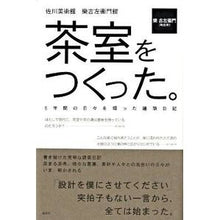 画像をギャラリービューアに読み込む, 茶室をつくった。 5年間の日々を綴った建