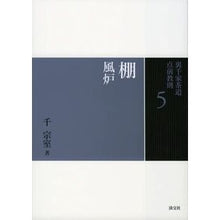 画像をギャラリービューアに読み込む, 棚 風炉