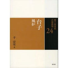 Load image into Gallery viewer, 台子 風炉