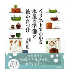 画像をギャラリービューアに読み込む, イラストでわかる水屋の準備と後かたづけ