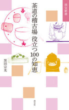 画像をギャラリービューアに読み込む, #黒田宗光 #茶道の稽古場役立つ100の知恵 :9784473039422