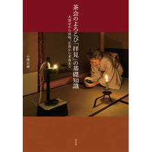 画像をギャラリービューアに読み込む, 茶会のよろこび「拝見」の基礎知識