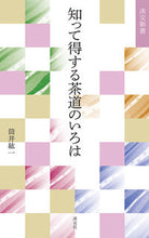 画像をギャラリービューアに読み込む, #筒井紘一 #知って得する茶道のいろは