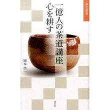 画像をギャラリービューアに読み込む, 一億人の茶道講座 心を耕す