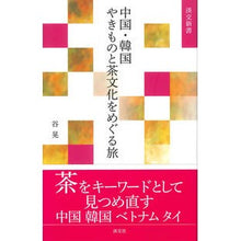 画像をギャラリービューアに読み込む, 中国・韓国やきものと茶文化をめぐる旅