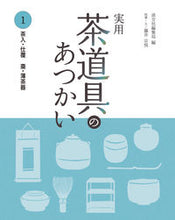 画像をギャラリービューアに読み込む, #淡交社集局 #実用茶道具のあつかい1茶入・仕