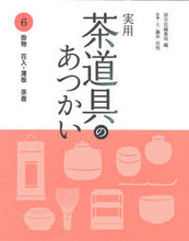 画像をギャラリービューアに読み込む, #淡交社集局 #実用茶道具のあつかい6掛物花