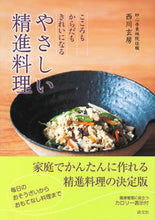画像をギャラリービューアに読み込む, #西川玄房 #やさしい精進料理