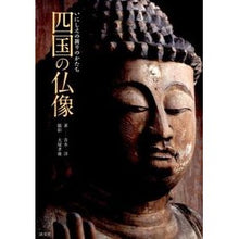 画像をギャラリービューアに読み込む, いにしえの祈りのかたち 四国の仏像