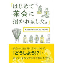 画像をギャラリービューアに読み込む, はじめて茶会に招かれました。 客の作法が I was invited to a tea party for the first time. Customer etiquette