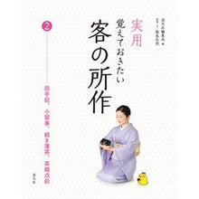 画像をギャラリービューアに読み込む, 実用 覚えておきたい 客の所作 2