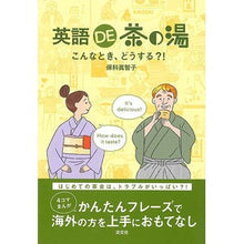 画像をギャラリービューアに読み込む, 英語DE茶の湯 こんなとき、どうする?!