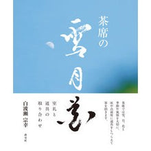 画像をギャラリービューアに読み込む, 茶席の雪月花 室礼と道具の取り合わせ