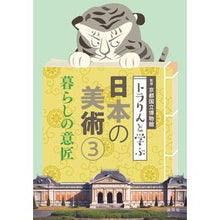 画像をギャラリービューアに読み込む, トラりんと学ぶ日本の美術 3
