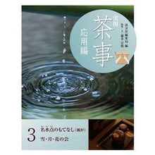 Load image into Gallery viewer, 実用茶事 応用編 3 名水点のもてな