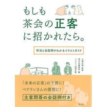 画像をギャラリービューアに読み込む, もしも茶会の正客に招かれたら。 作法と会