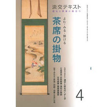 Load image into Gallery viewer, よむ・みる・掛ける 茶席の掛物 4 Read, see, and hang tea ceremony hangings 4