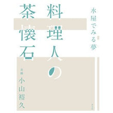 画像をギャラリービューアに読み込む, 水屋でみる夢 料理人の茶懐石 Dreams at Mizuya Chef's Cha Kaiseki