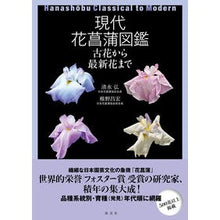 画像をギャラリービューアに読み込む, 現代花菖蒲図鑑