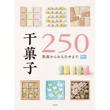画像をギャラリービューアに読み込む, #干菓子250 茶席からおもたせまで :9784473044051