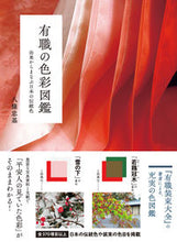Load image into Gallery viewer, #八條忠基 #有職の色彩図鑑由来からまなぶ日本の伝統