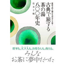 画像をギャラリービューアに読み込む, 古典で旅する茶の湯八〇〇年史