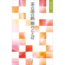 画像をギャラリービューアに読み込む, 茶の湯の銘 禅のことば