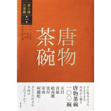 画像をギャラリービューアに読み込む, 唐物茶碗