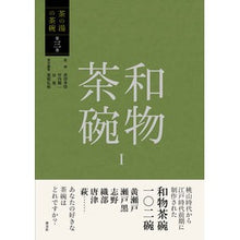 Load image into Gallery viewer, 和物茶碗 1