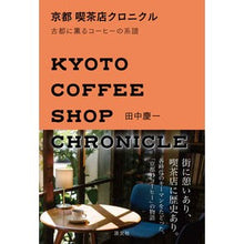 画像をギャラリービューアに読み込む, 京都喫茶店クロニクル