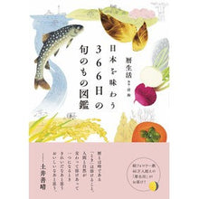 Load image into Gallery viewer, 日本を味わう366日の旬のもの図鑑