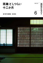 画像をギャラリービューアに読み込む, #淡交社 #茶趣としつらい十二か月6 :9784473045362