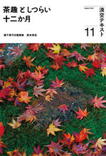 画像をギャラリービューアに読み込む, #淡交社 #茶趣としつらい十二か月11 :9784473045416
