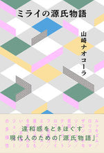画像をギャラリービューアに読み込む, #山崎ナオコーラ #ミライの源氏物語
