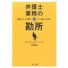 画像をギャラリービューアに読み込む, 弁護士業務の勘所~弁護士という仕事をもっ