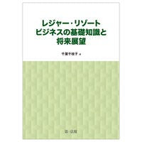 画像をギャラリービューアに読み込む, レジャー・リゾートビジネスの基礎知識と将
