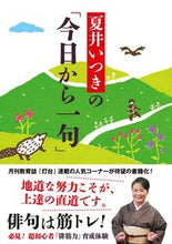 画像をギャラリービューアに読み込む, #夏井いつき #夏井いつきの「今日から一句」 :9784476034004