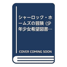 画像をギャラリービューアに読み込む, シャーロック・ホームズの冒険 conan doyle