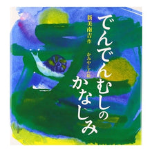 画像をギャラリービューアに読み込む, #新美 南吉 #でんでんむしのかなしみ ニイミナンキチ 大日本図書 : Niimi Nankichi The sorrow of Dendenmushi :9784477010236
