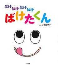 画像をギャラリービューアに読み込む, #岩田明子ぶん・え #ばけばけばけばけばけたくん