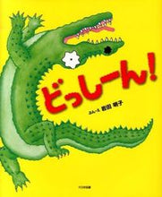 画像をギャラリービューアに読み込む, #岩田明子ぶん・え #どっしーん! :9784477026909